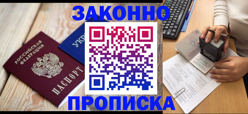 прописка гарантия в Северске