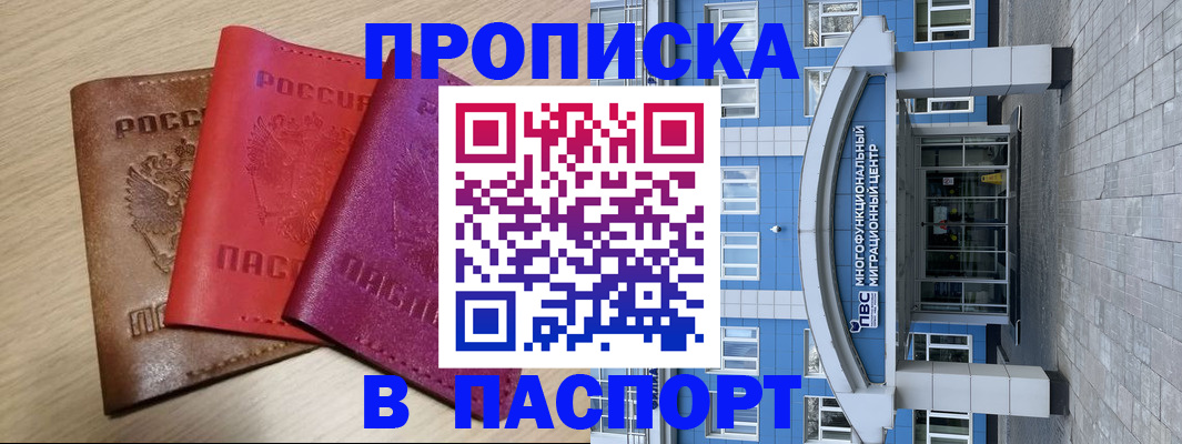 купить прописку в Северске